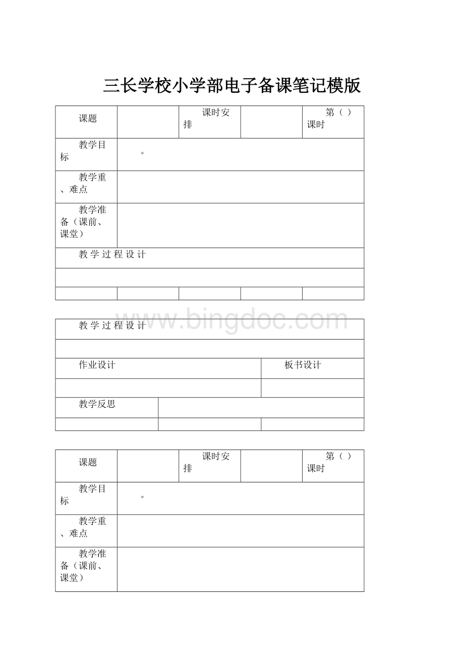 三长学校小学部电子备课笔记模版.docx_第1页