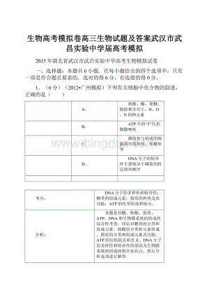 生物高考模拟卷高三生物试题及答案武汉市武昌实验中学届高考模拟.docx
