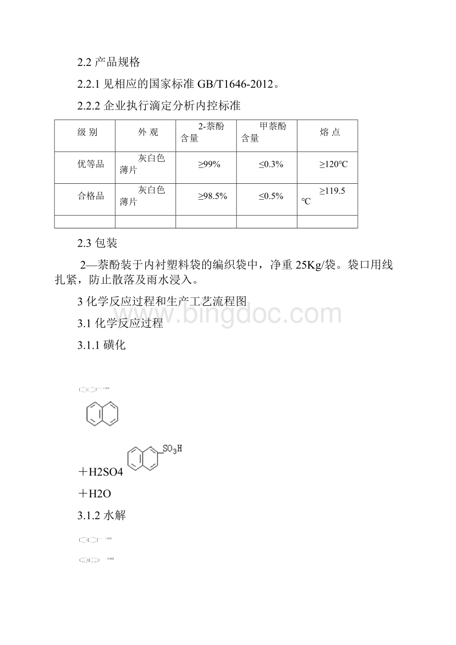 2萘酚工艺操作规程Word格式.docx_第3页