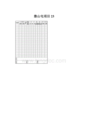 靠山屯项目23Word文档格式.docx