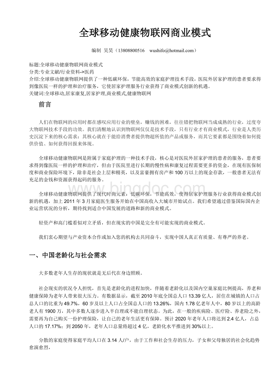 全球移动健康物联网商业模式Word格式文档下载.doc