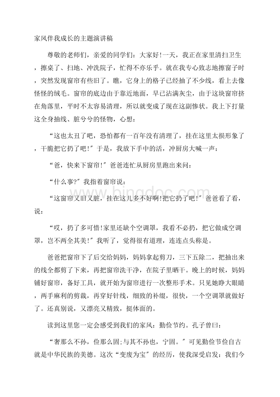 家风伴我成长的主题演讲稿精编.docx