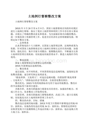 土地例行督察整改方案.docx