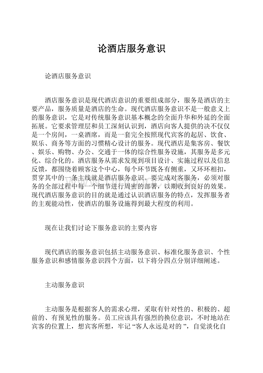 论酒店服务意识文档格式.docx