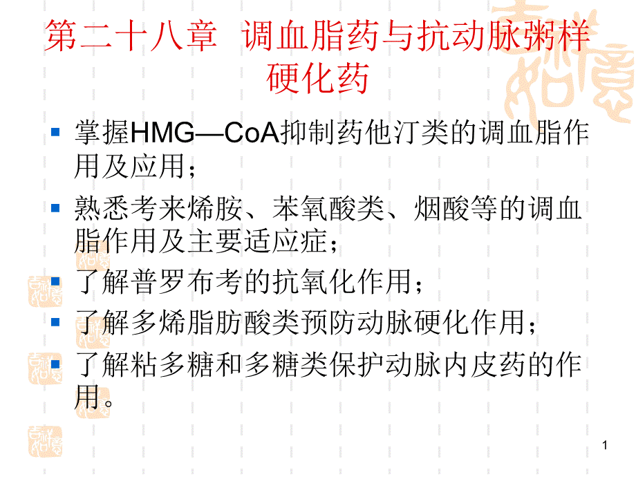 抗动脉粥样硬化药物-3.ppt_第1页