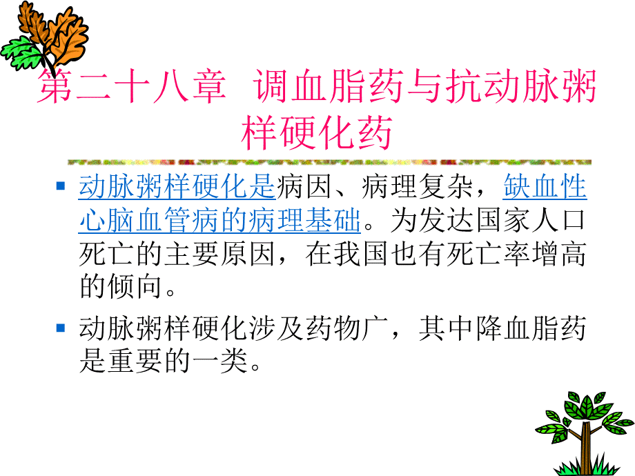 抗动脉粥样硬化药物-3.ppt_第2页