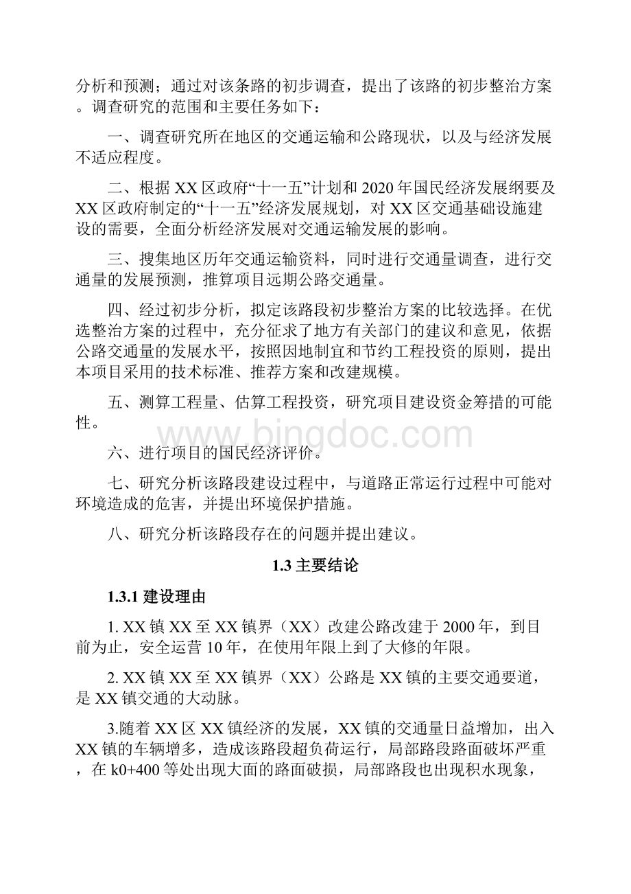 某路段公路改建工程可行性研究报告文档格式.docx_第3页