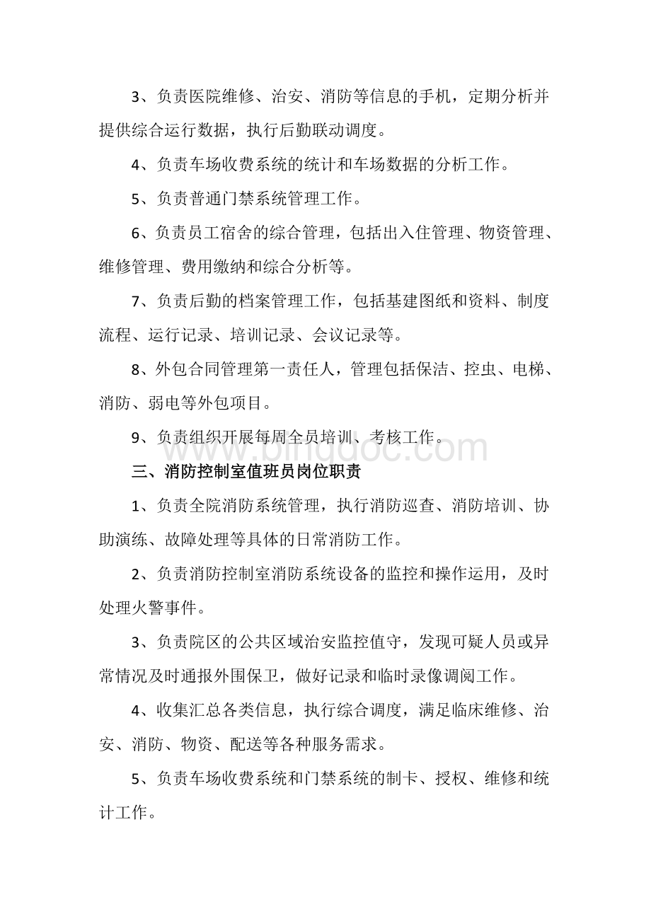 上锦医院安全保卫科岗位职责与制度汇编.doc_第2页