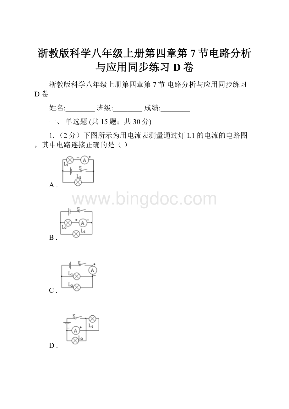 浙教版科学八年级上册第四章第7节电路分析与应用同步练习D卷Word格式.docx