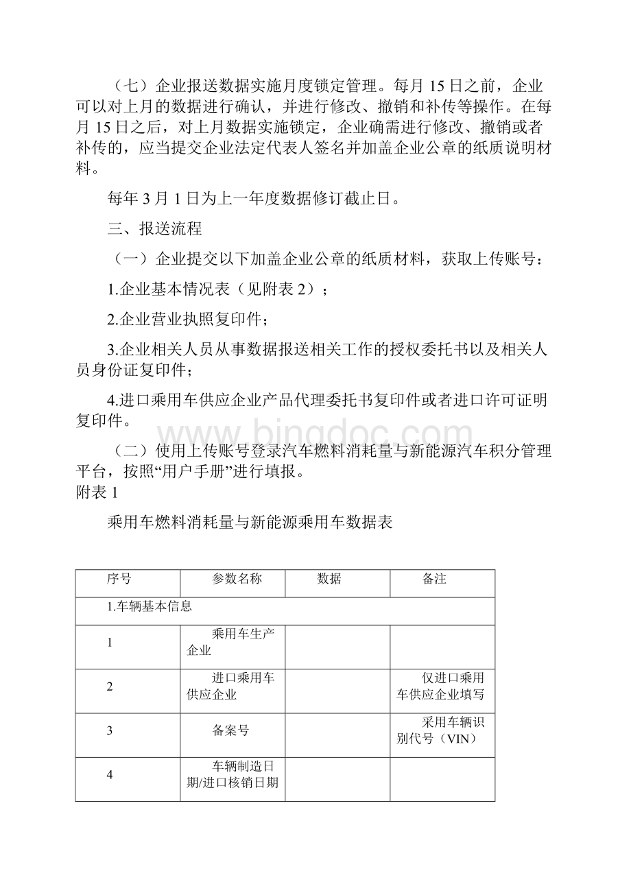 乘用车燃料消耗量与新能源乘用车数据报送要求中华人民共和国工业Word下载.docx_第2页