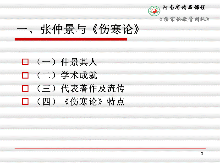 第1讲伤寒论研究方法概述.ppt_第3页