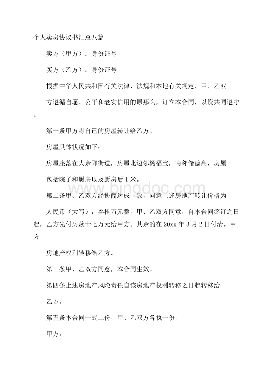 个人卖房协议书汇总八篇精选Word文档下载推荐.docx