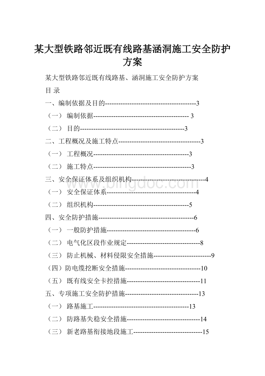 某大型铁路邻近既有线路基涵洞施工安全防护方案文档格式.docx_第1页