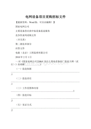 电网设备项目采购招标文件.docx