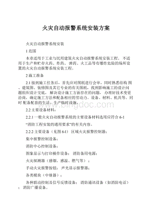 火灾自动报警系统安装方案Word格式文档下载.docx