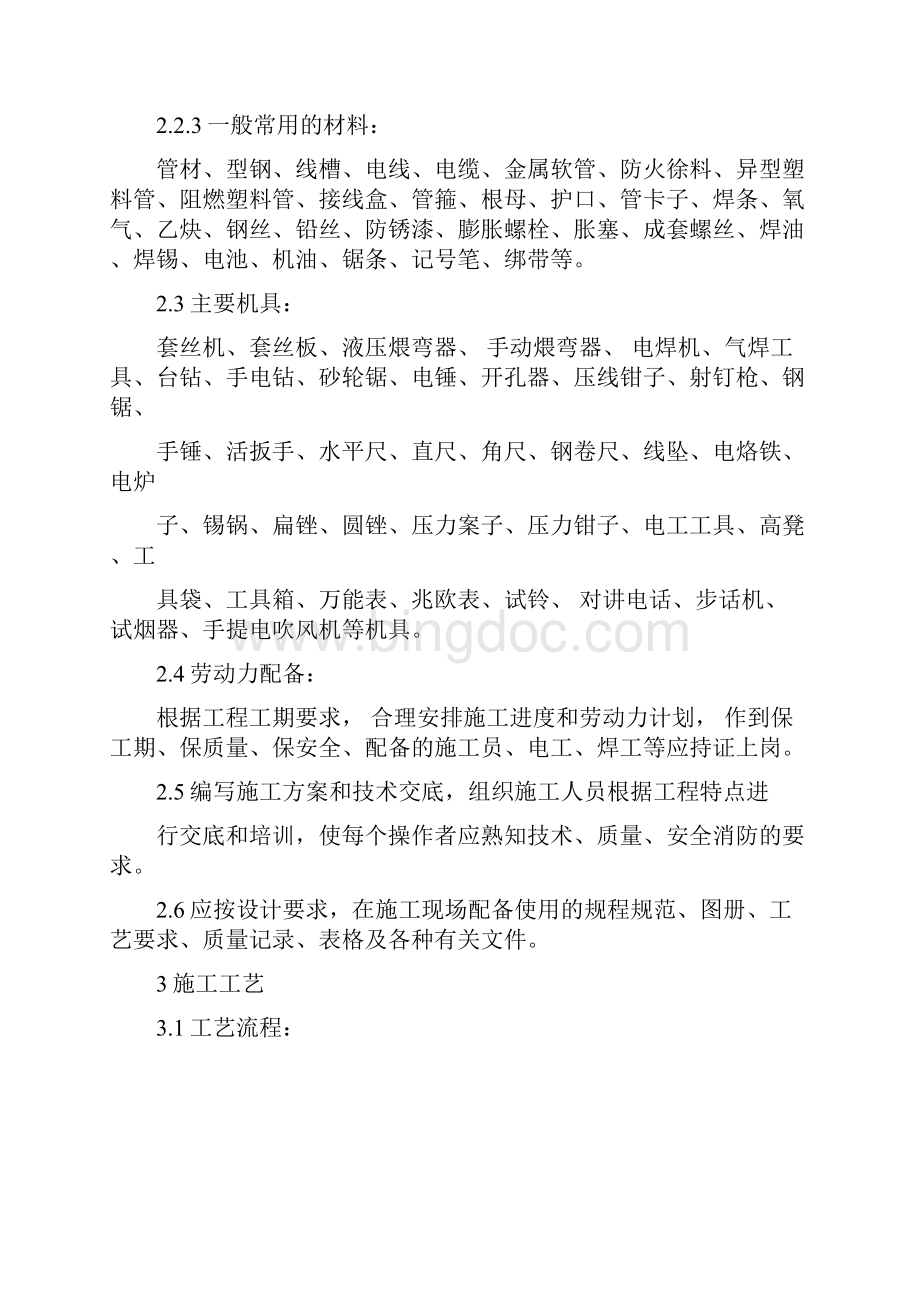 火灾自动报警系统安装方案Word格式文档下载.docx_第2页