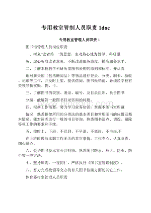 专用教室管制人员职责1doc.docx