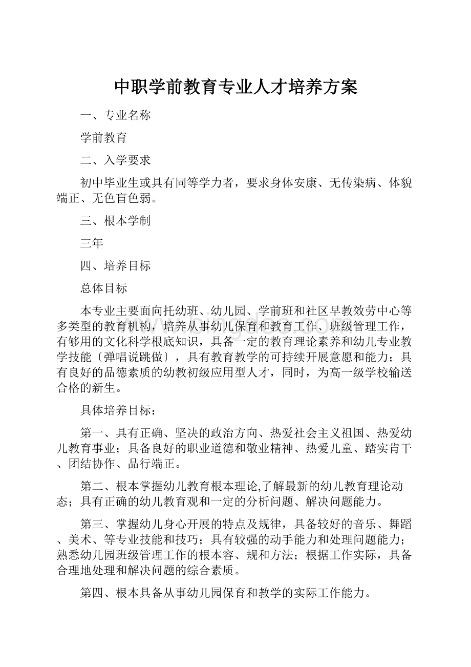 中职学前教育专业人才培养方案.docx_第1页