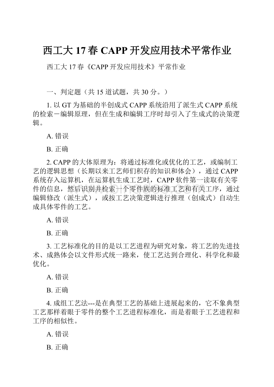 西工大17春CAPP开发应用技术平常作业.docx