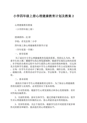 小学四年级上册心理健康教育计划及教案2Word格式.docx