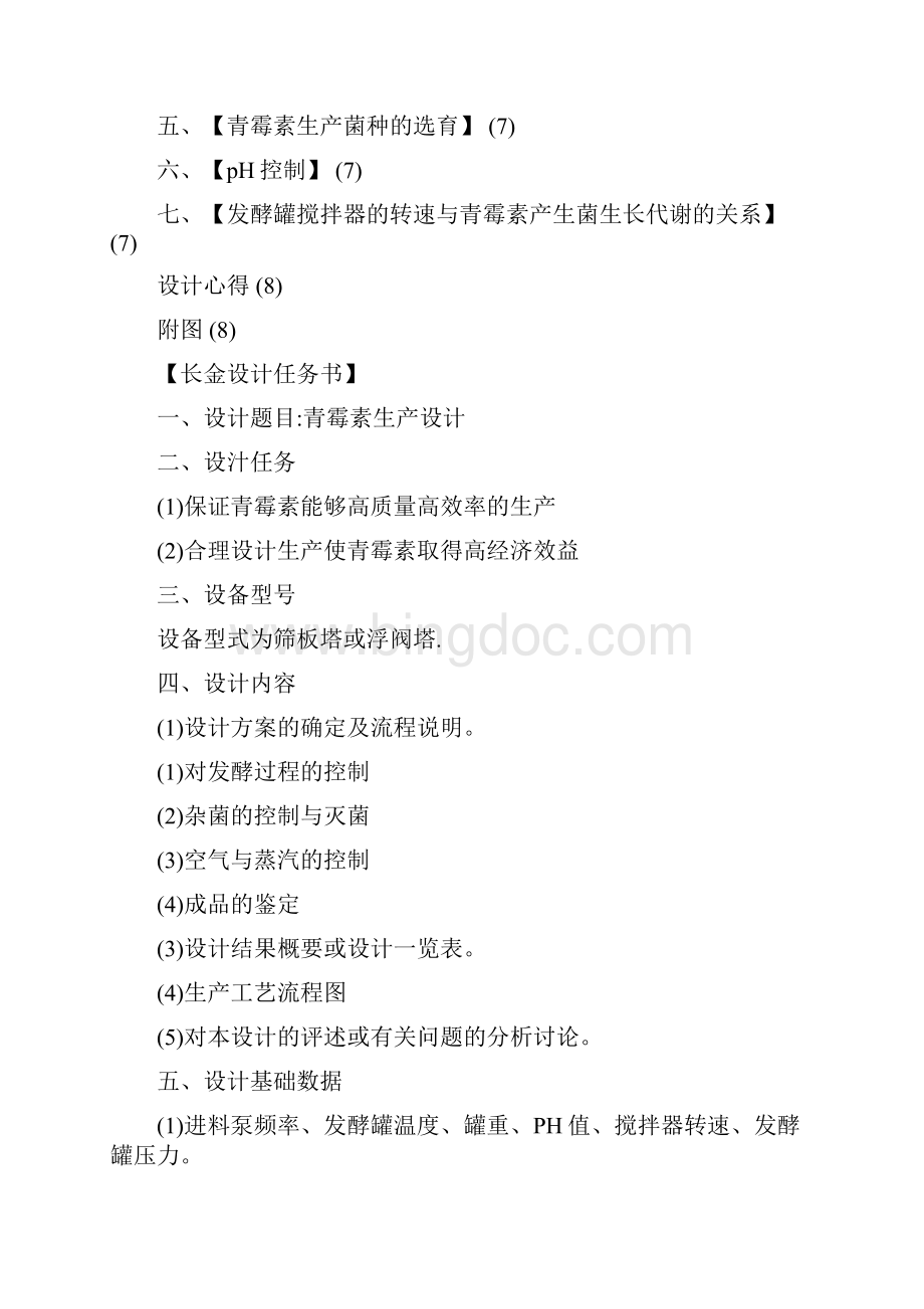 青霉素课程设计Word文档下载推荐.docx_第2页