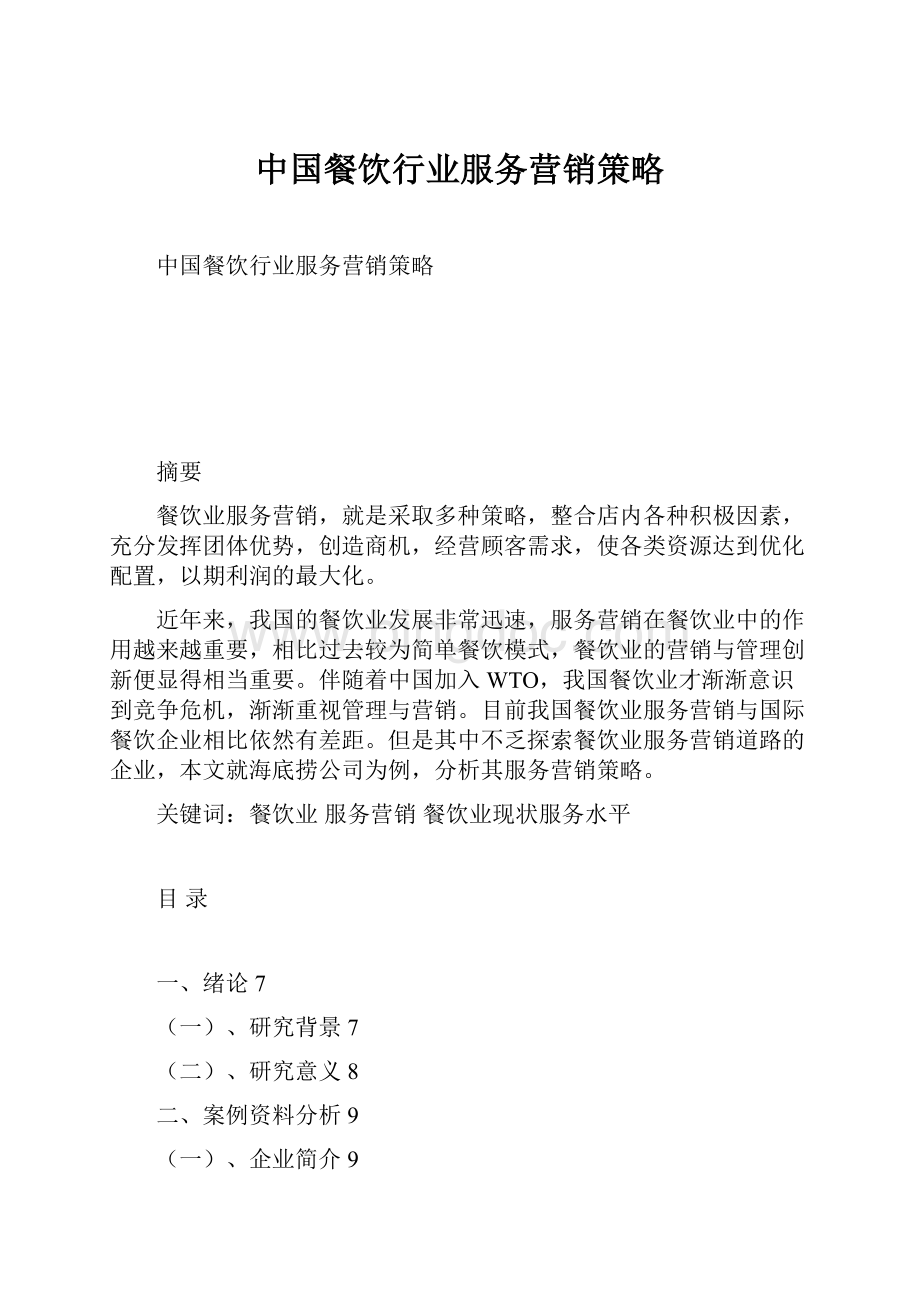 中国餐饮行业服务营销策略Word下载.docx_第1页