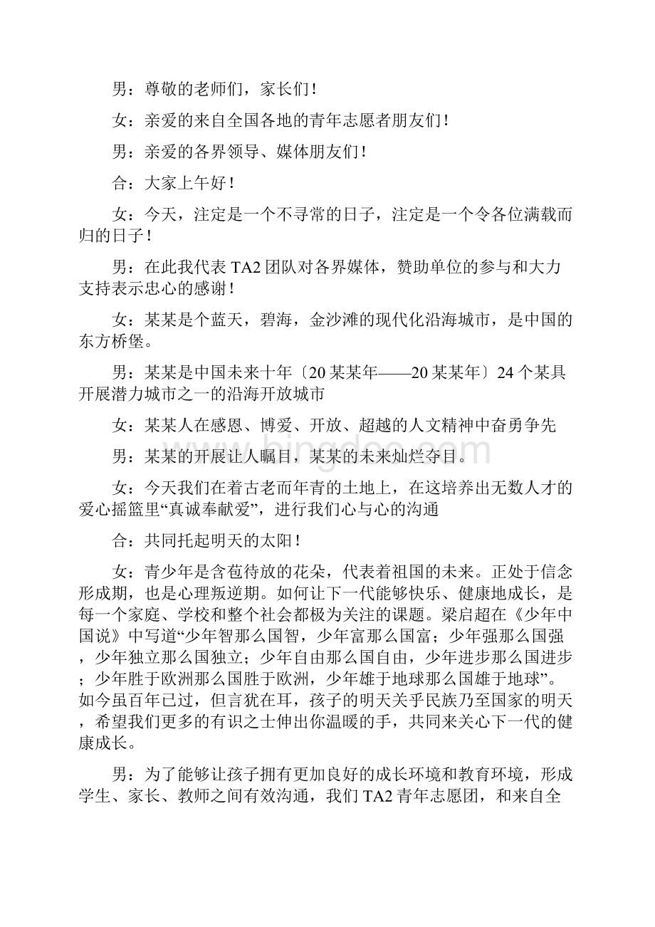 公益活动主持词串词三篇Word文档格式.docx_第3页