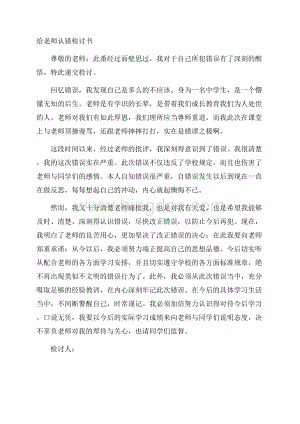 给老师认错检讨书精选Word下载.docx