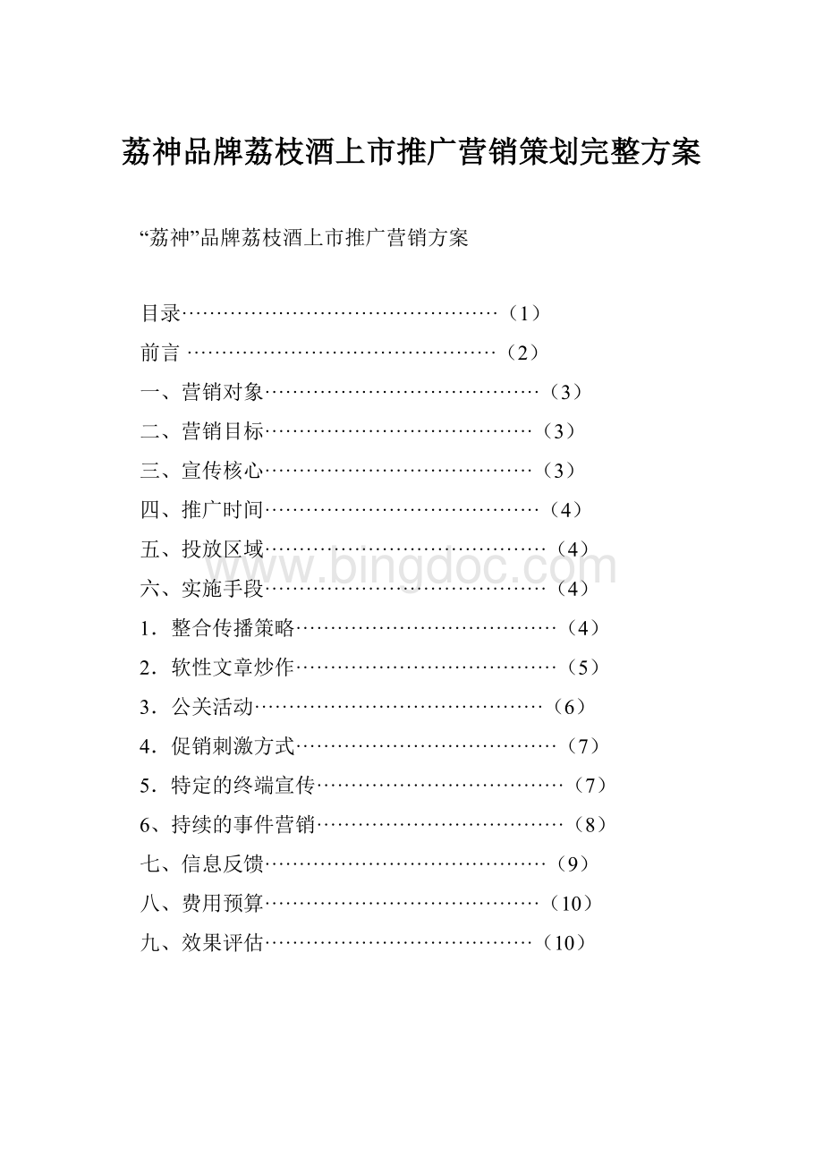 荔神品牌荔枝酒上市推广营销策划完整方案Word文档格式.docx_第1页