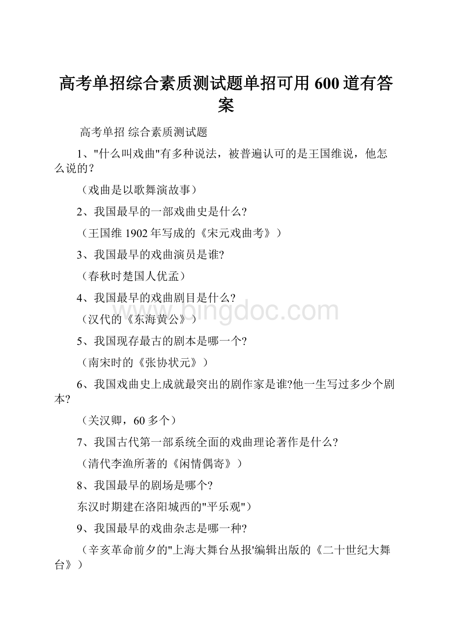 高考单招综合素质测试题单招可用600道有答案Word格式文档下载.docx