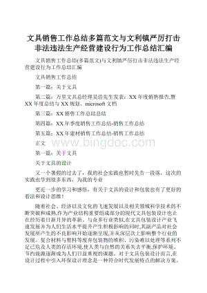 文具销售工作总结多篇范文与文利镇严厉打击非法违法生产经营建设行为工作总结汇编Word格式.docx