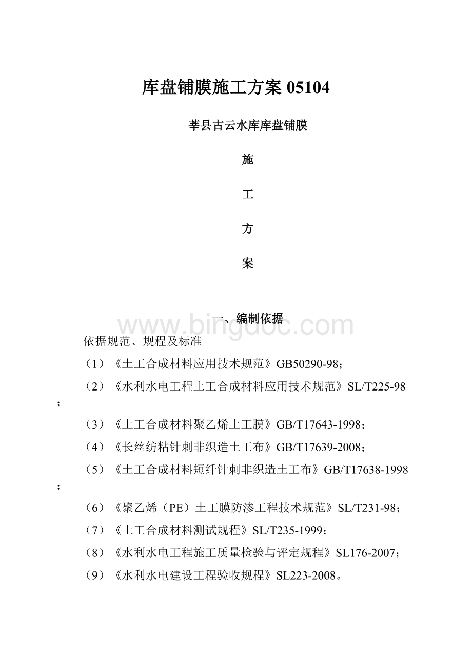 库盘铺膜施工方案05104Word格式文档下载.docx_第1页