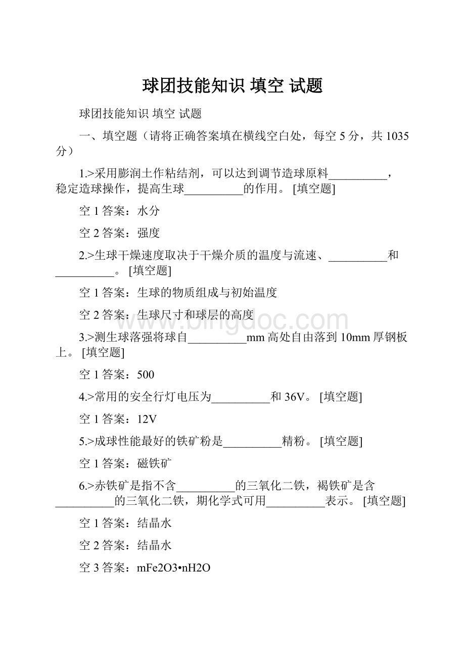 球团技能知识填空试题.docx_第1页