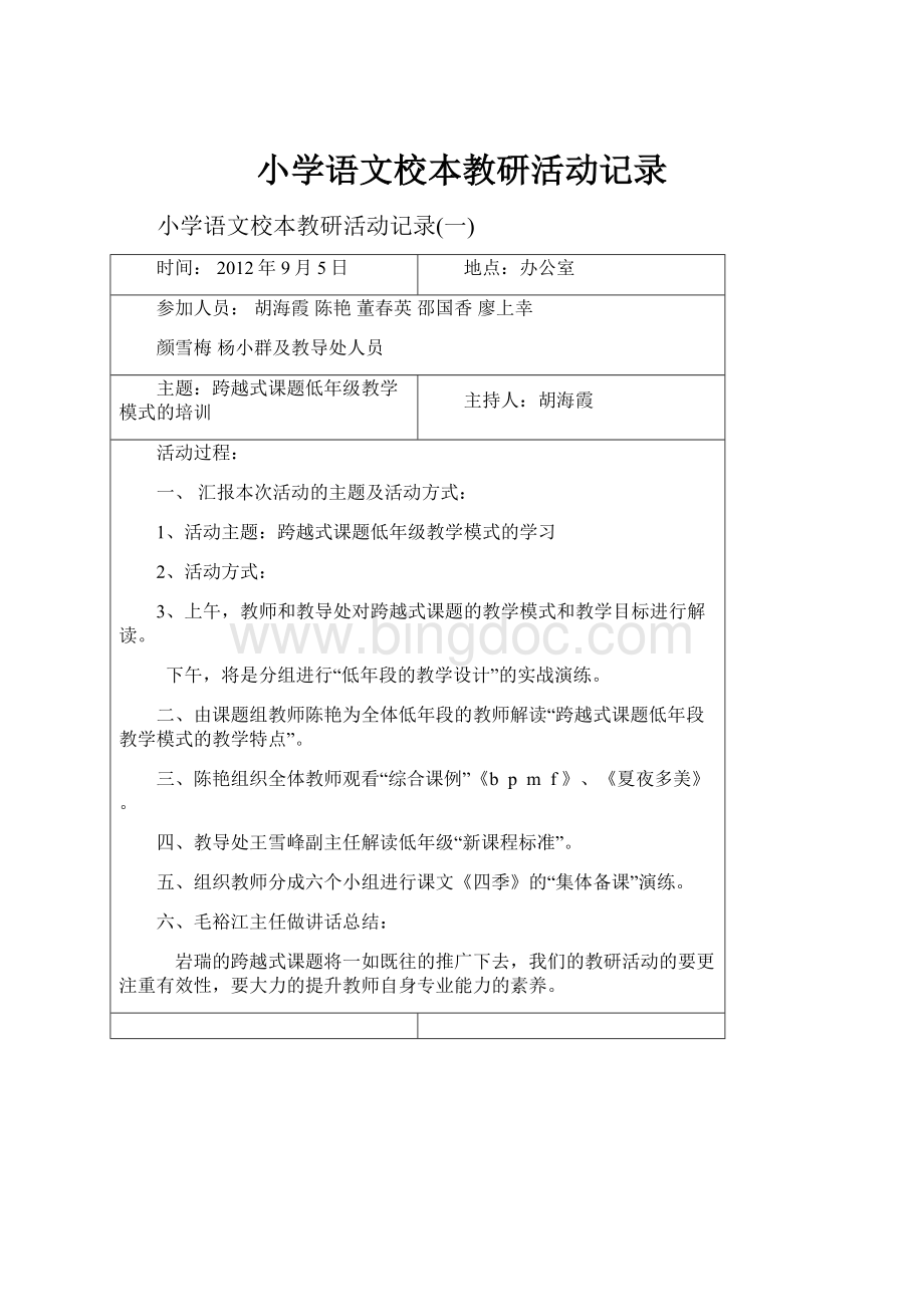 小学语文校本教研活动记录.docx_第1页