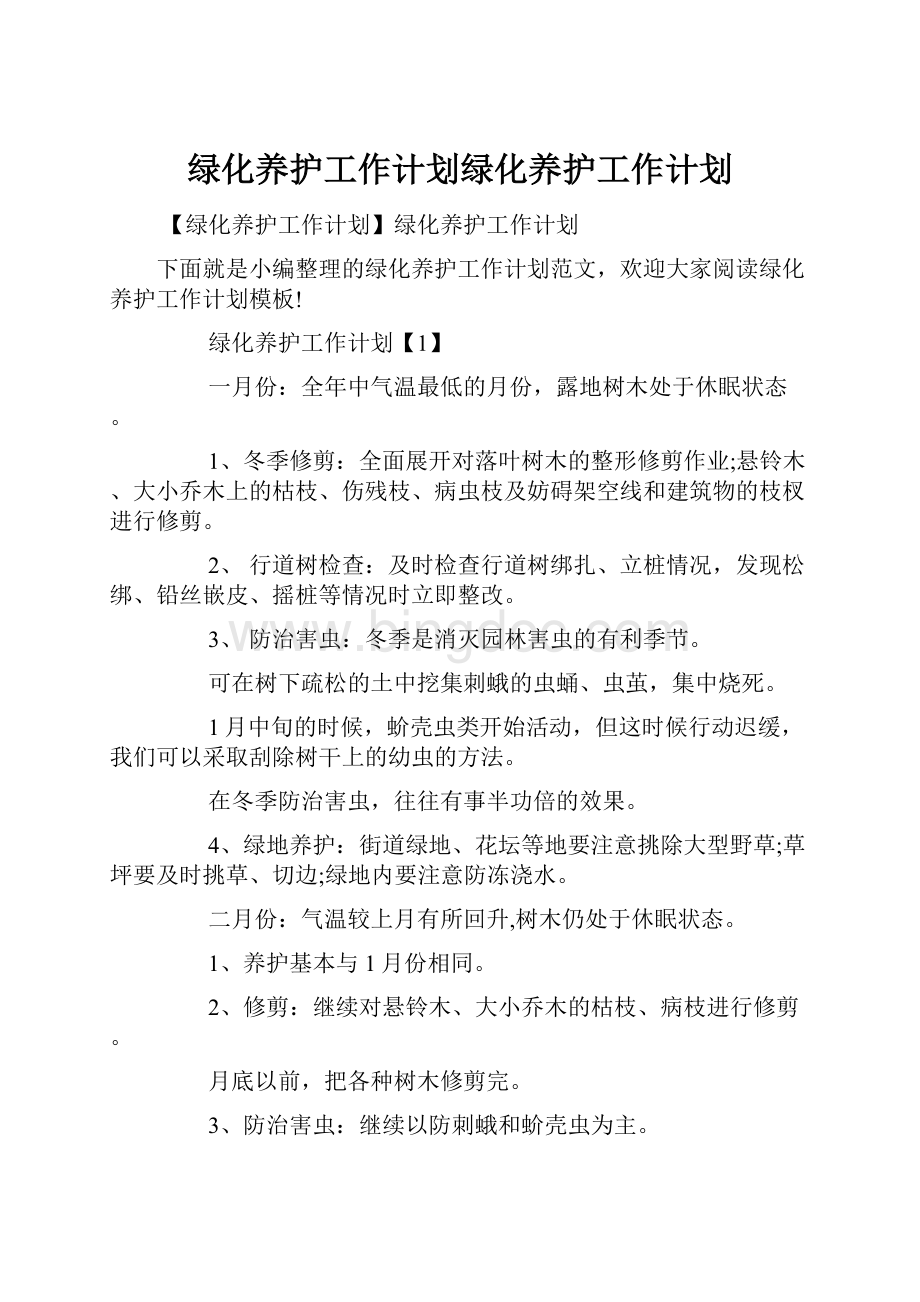 绿化养护工作计划绿化养护工作计划Word文件下载.docx_第1页