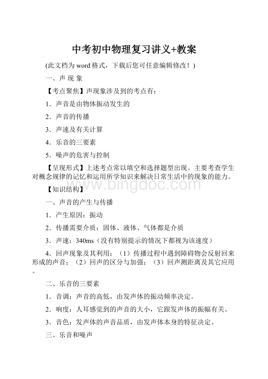 中考初中物理复习讲义+教案.docx_第1页