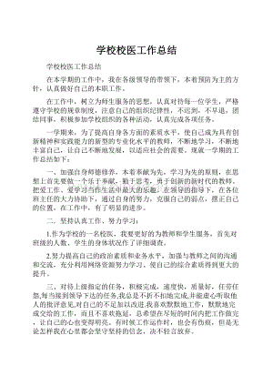 学校校医工作总结.docx