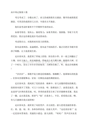 高中周记集锦5篇精编Word文档下载推荐.docx