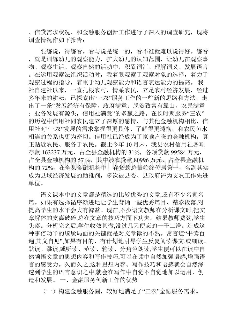 信用社银行开展农村金融创新服务专题调研的报告11页文档资料.docx_第2页