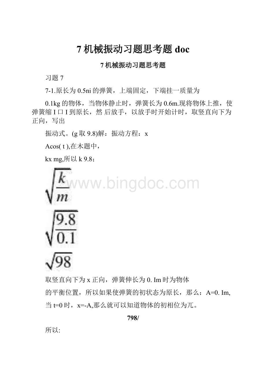 7机械振动习题思考题doc.docx_第1页