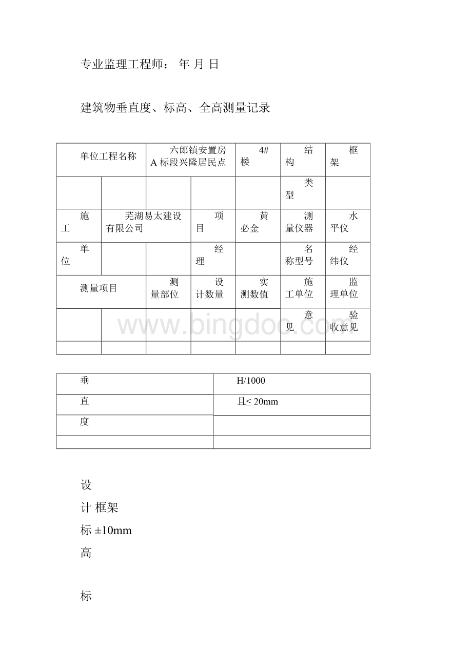 建筑物垂直度测量记录及沉降观测记录表Word格式.docx_第3页