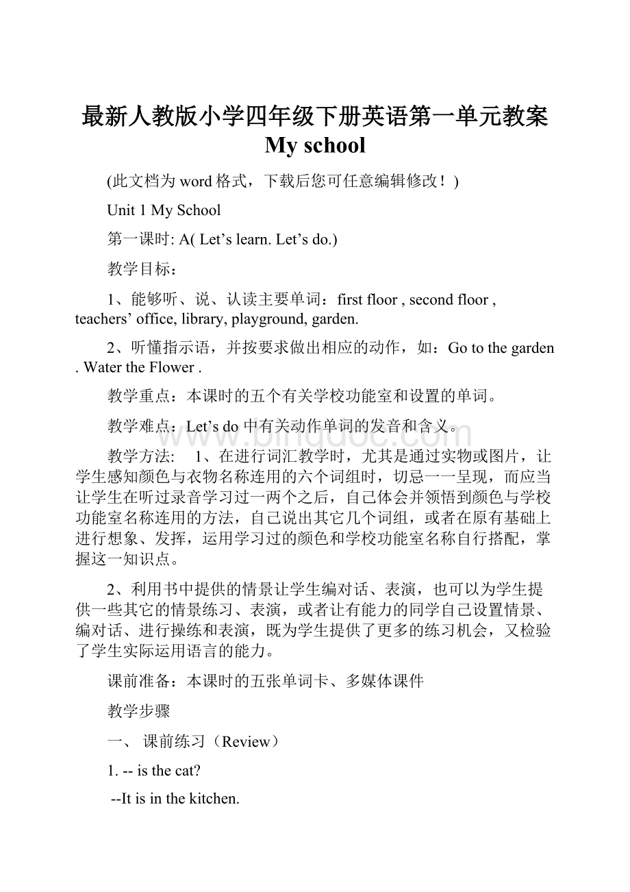 最新人教版小学四年级下册英语第一单元教案 My schoolWord下载.docx