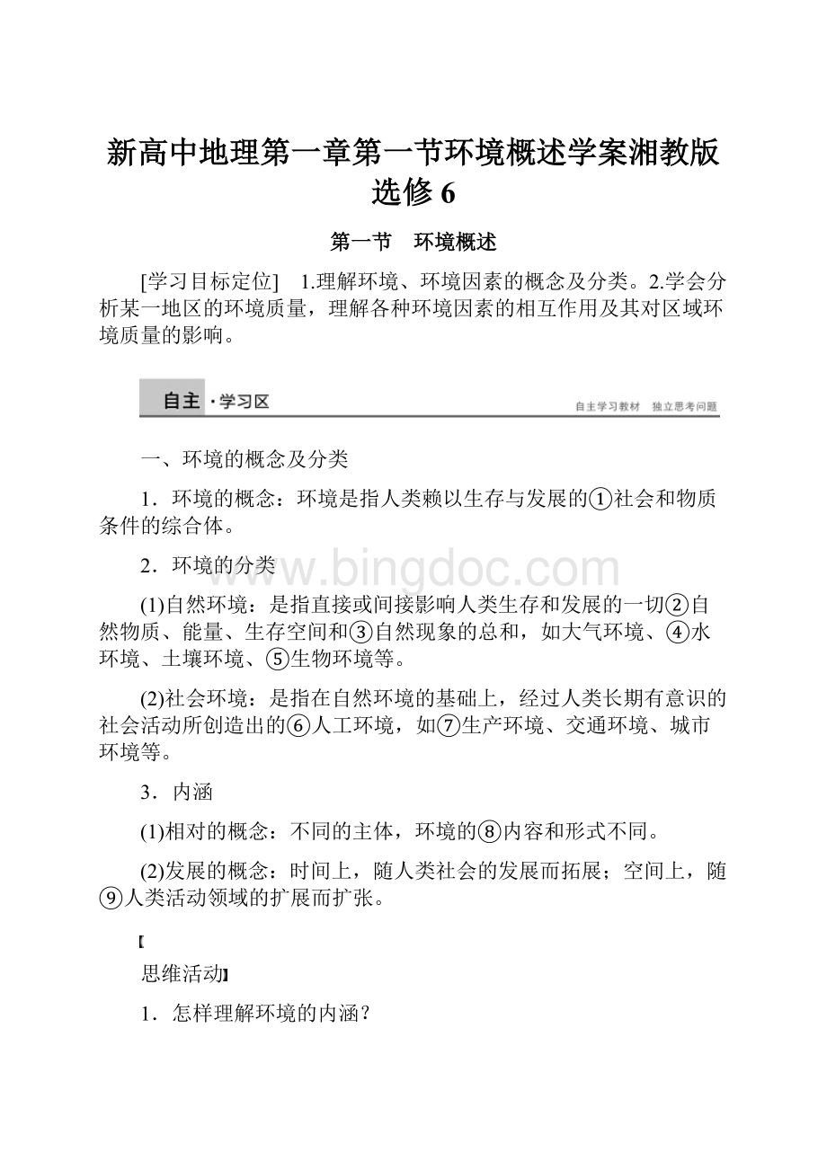 新高中地理第一章第一节环境概述学案湘教版选修6.docx_第1页