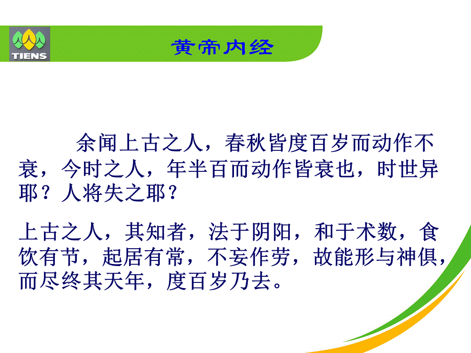 中医五行与天狮产品.ppt_第2页