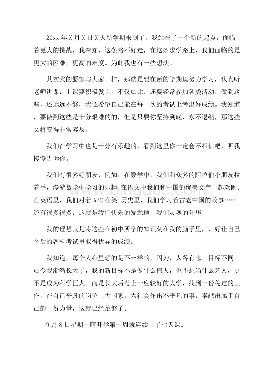 初二开学周记四篇(2)精编Word下载.docx_第2页