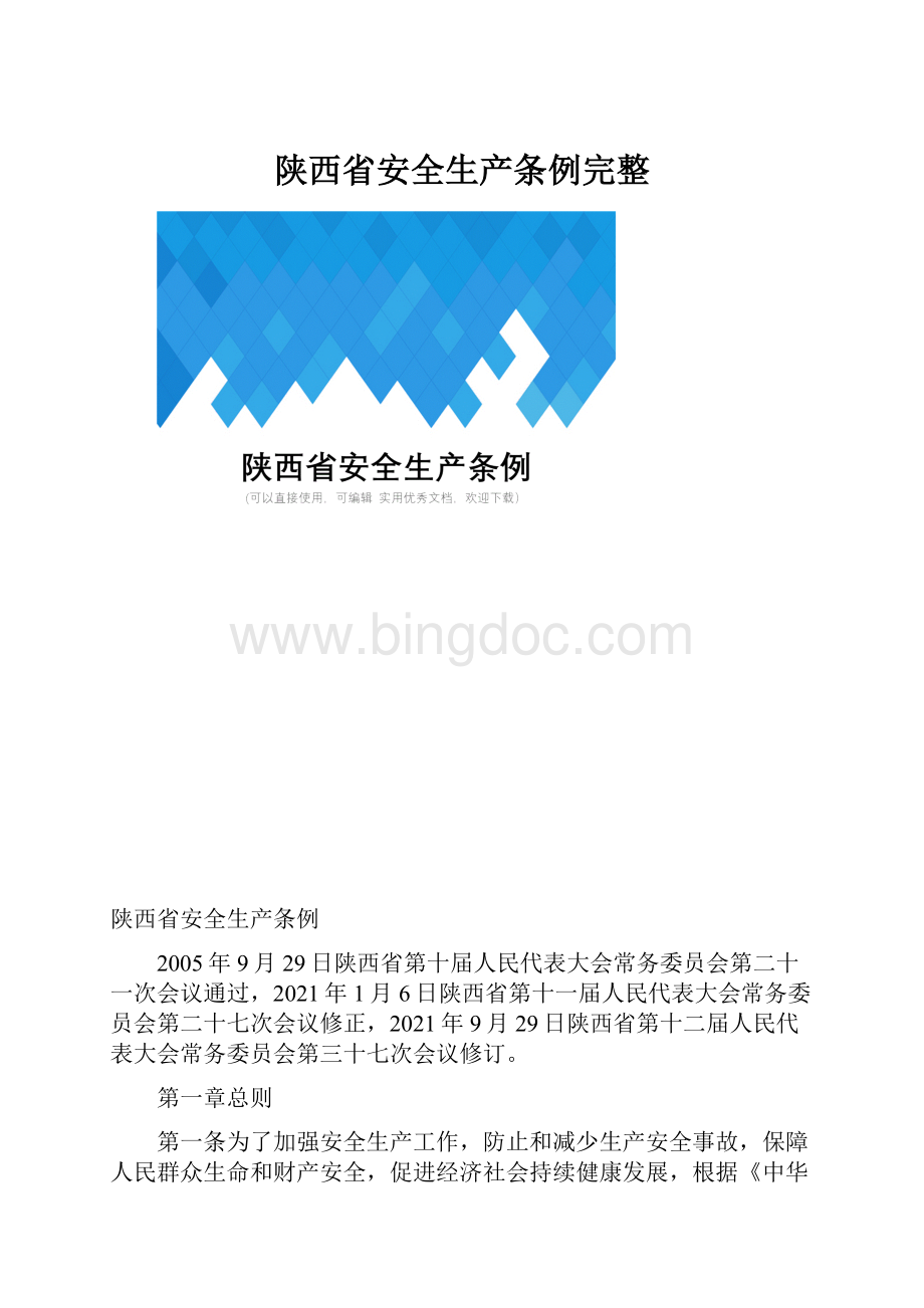 陕西省安全生产条例完整文档格式.docx