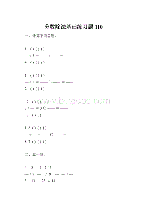 分数除法基础练习题110.docx