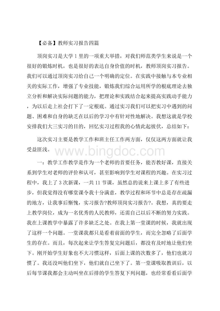 教师实习报告四篇精选.docx