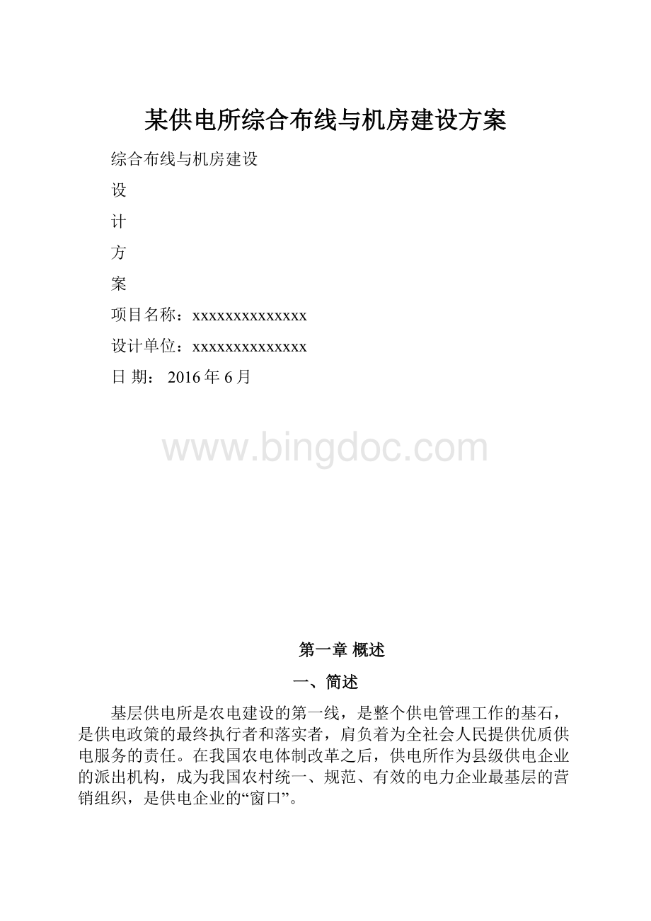 某供电所综合布线与机房建设方案Word下载.docx_第1页