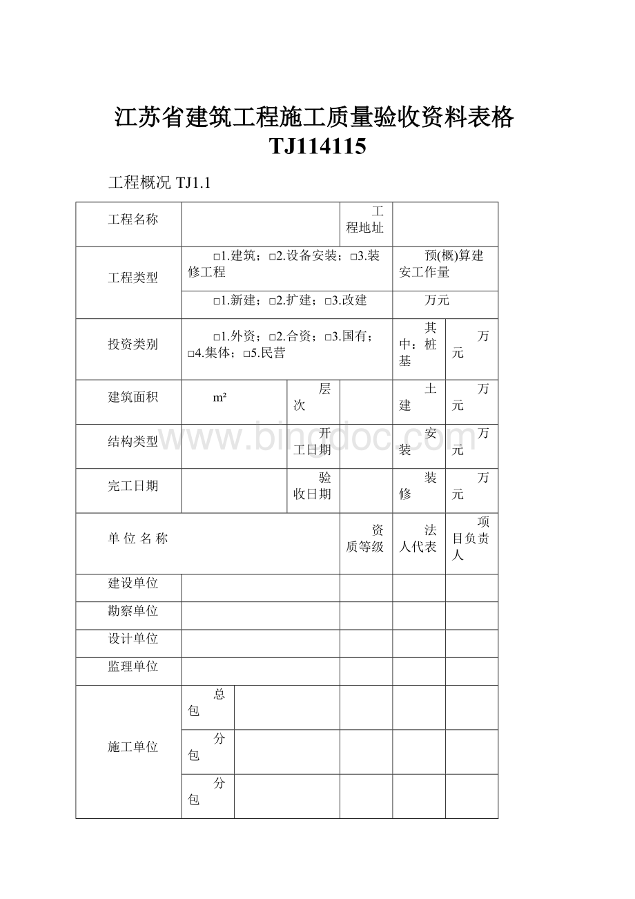 江苏省建筑工程施工质量验收资料表格TJ114115Word文档格式.docx
